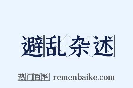 避乱杂述是什么意思的图片